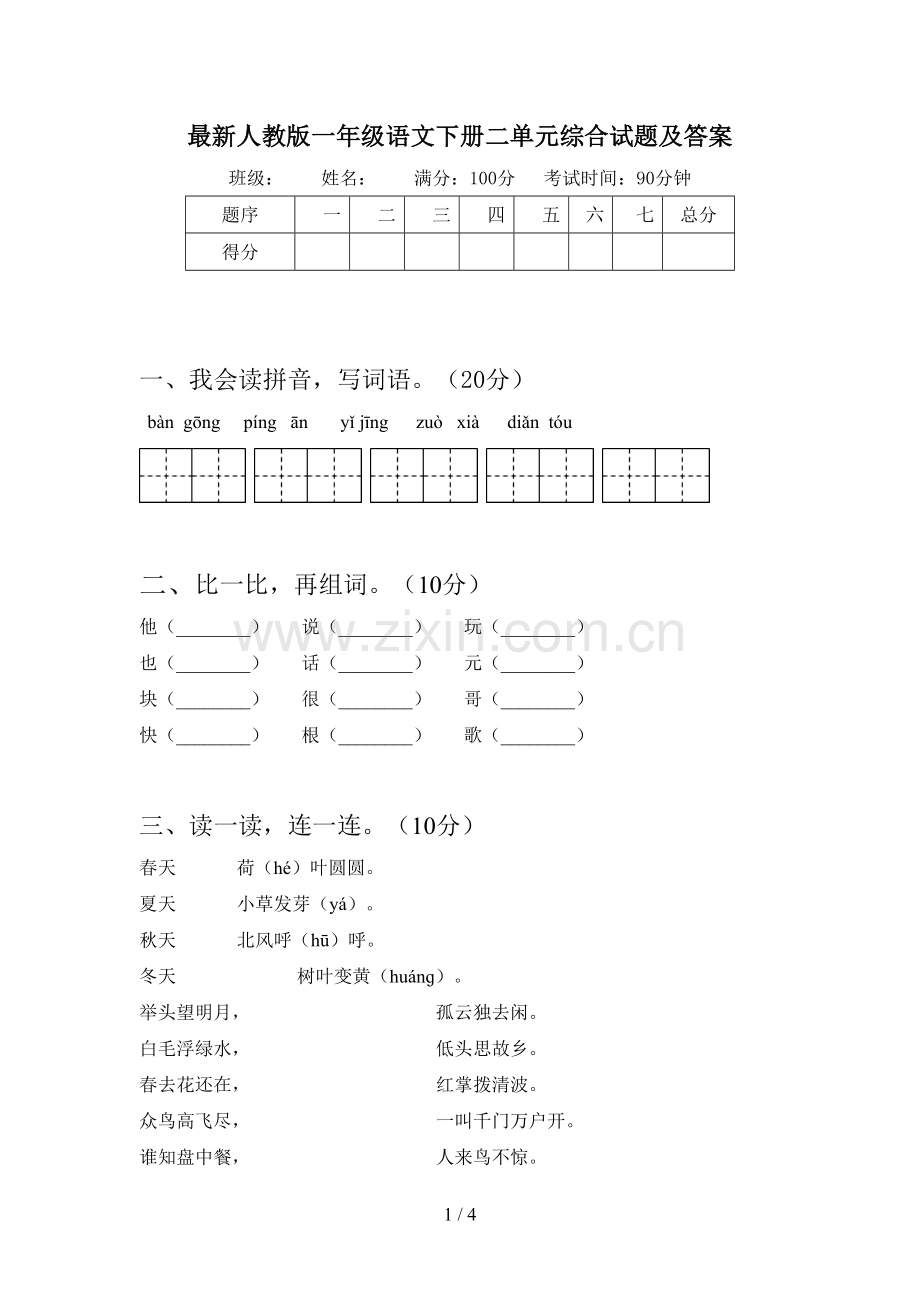 人教版一年级语文下册二单元综合试题及答案.doc_第1页