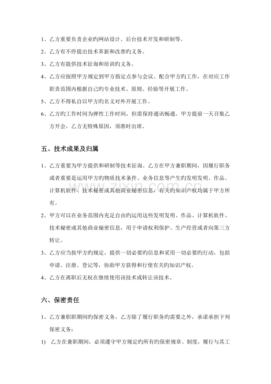 网络科技外聘技术顾问合同.doc_第2页