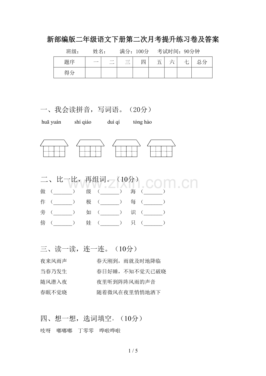 新部编版二年级语文下册第二次月考提升练习卷及答案.doc_第1页