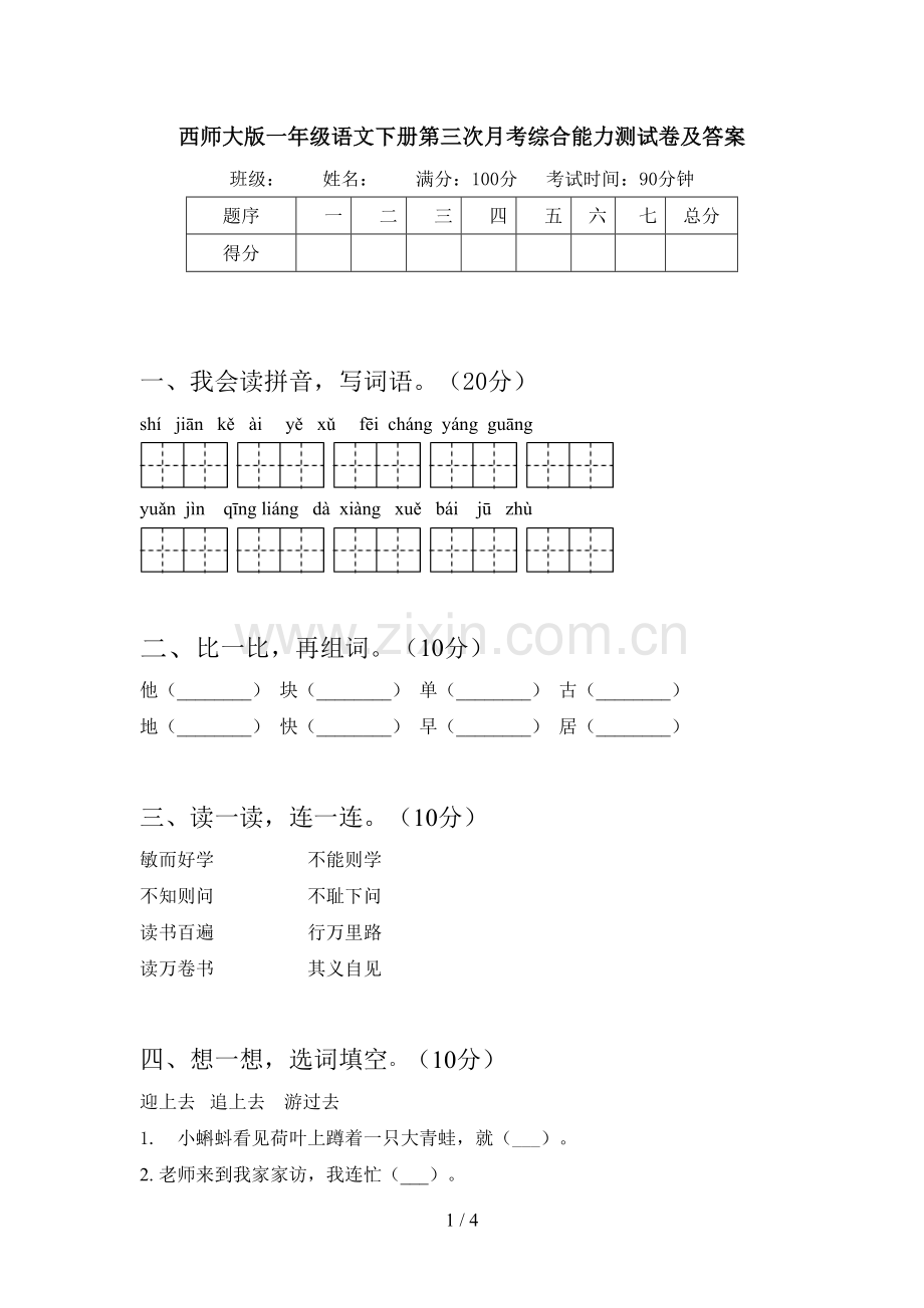 西师大版一年级语文下册第三次月考综合能力测试卷及答案.doc_第1页