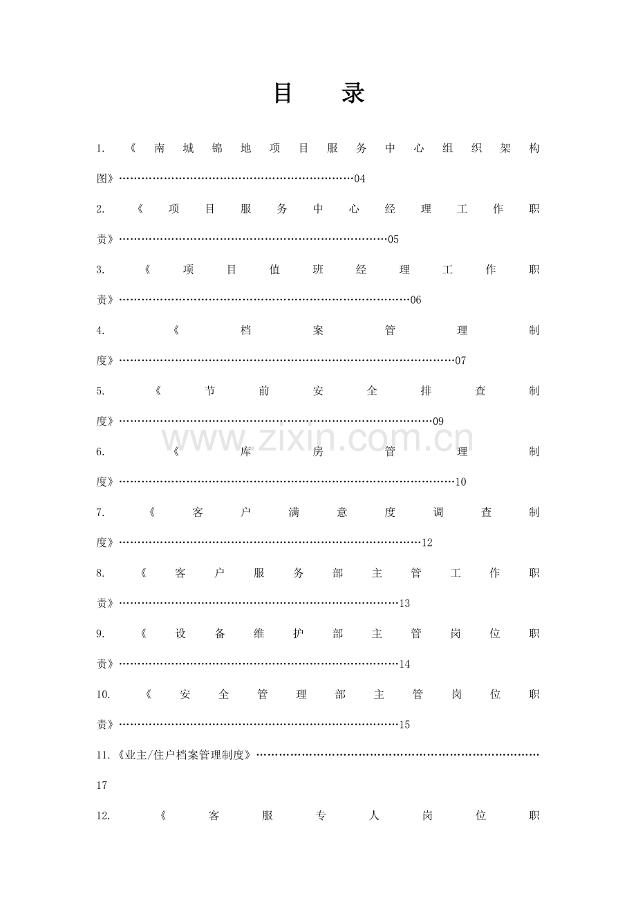 住宅物业公司小区项目上墙制度岗位职责.doc_第2页