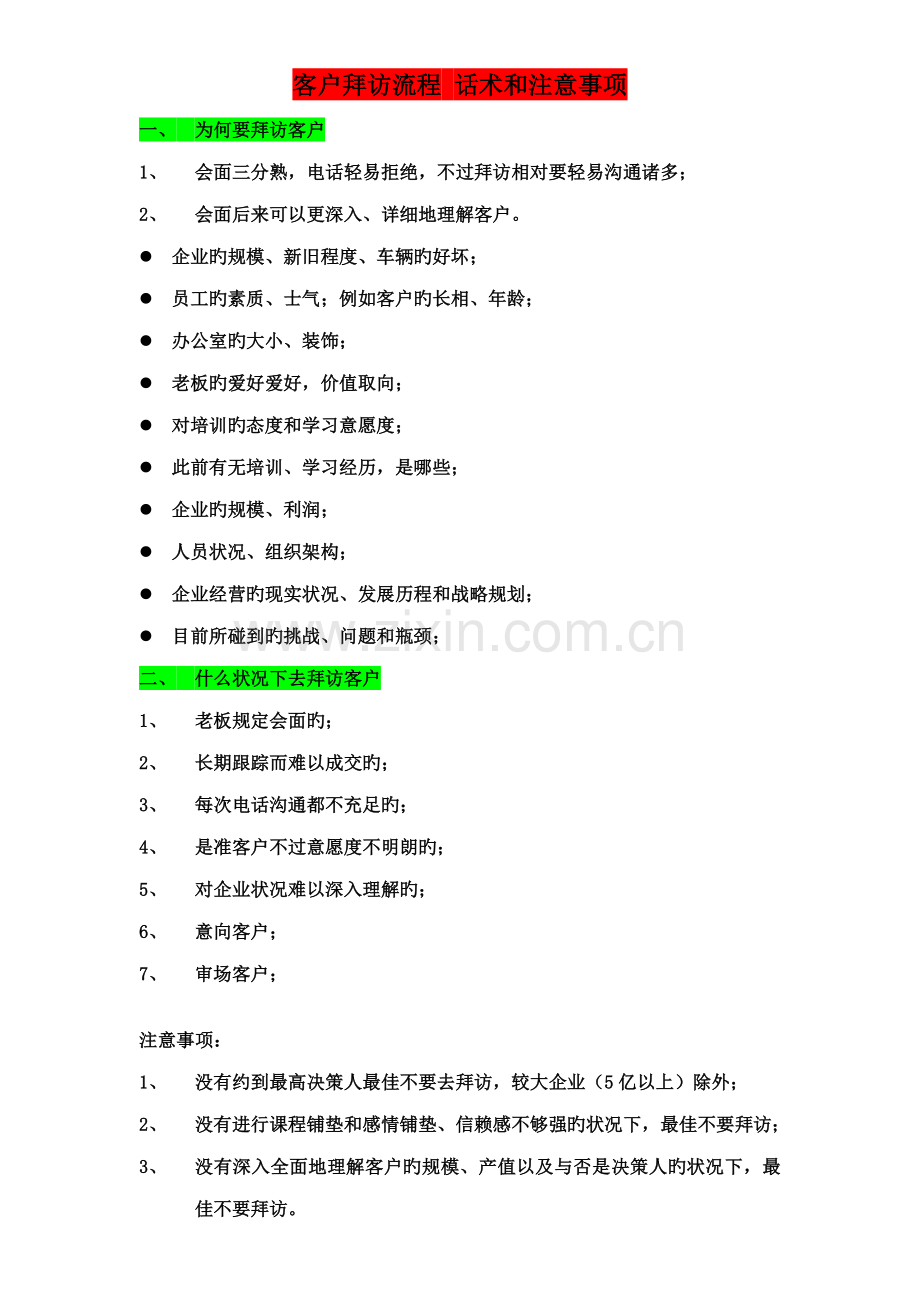 客户拜访流程话术和注意事项.doc_第1页