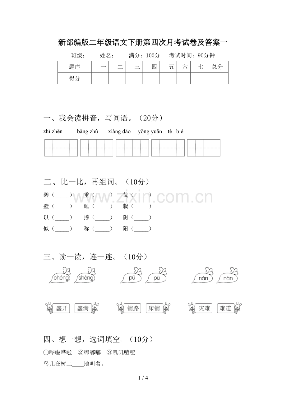 新部编版二年级语文下册第四次月考试卷及答案一.doc_第1页