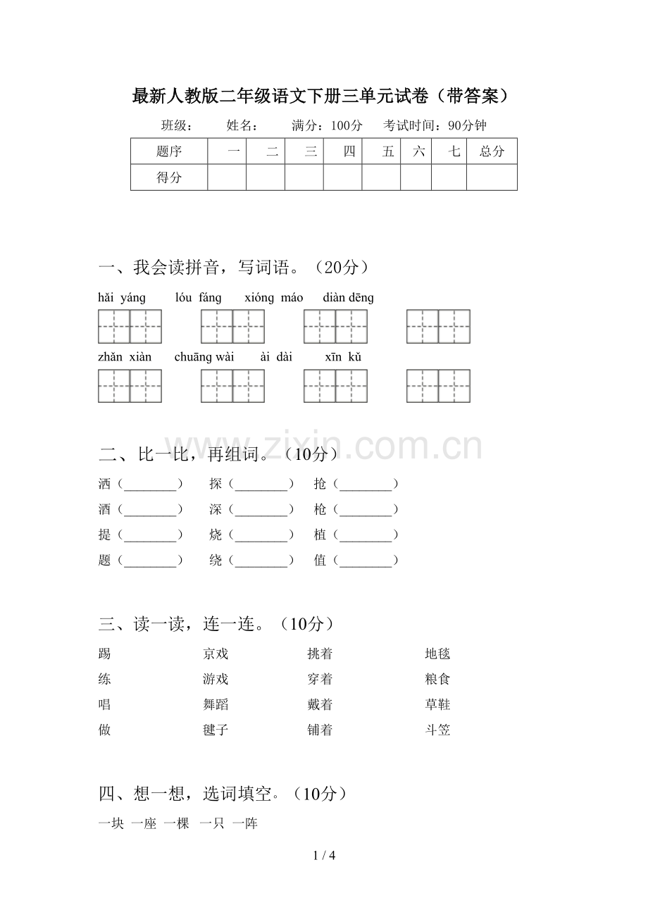 人教版二年级语文下册三单元试卷(带答案).doc_第1页