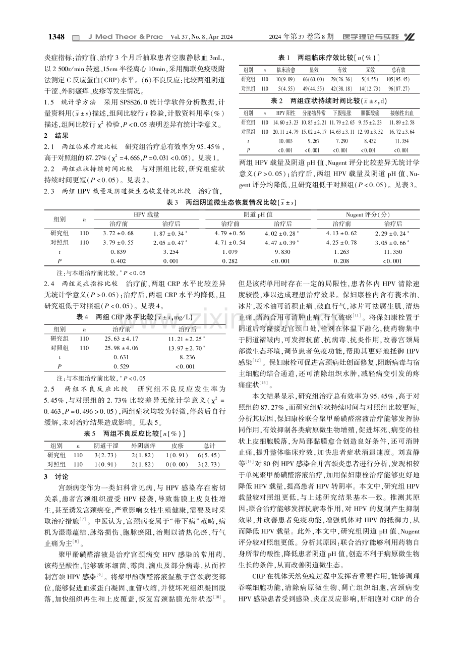 保妇康栓联合聚甲酚磺醛溶液治疗宫颈病变HPV感染的临床效果.pdf_第2页