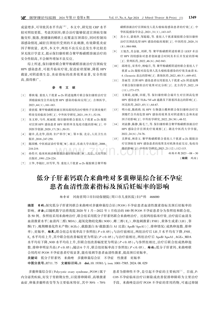 保妇康栓联合聚甲酚磺醛溶液治疗宫颈病变HPV感染的临床效果.pdf_第3页