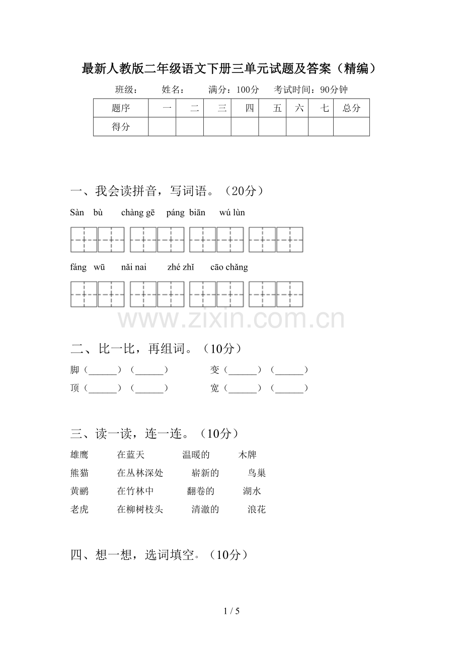 人教版二年级语文下册三单元试题及答案(精编).doc_第1页