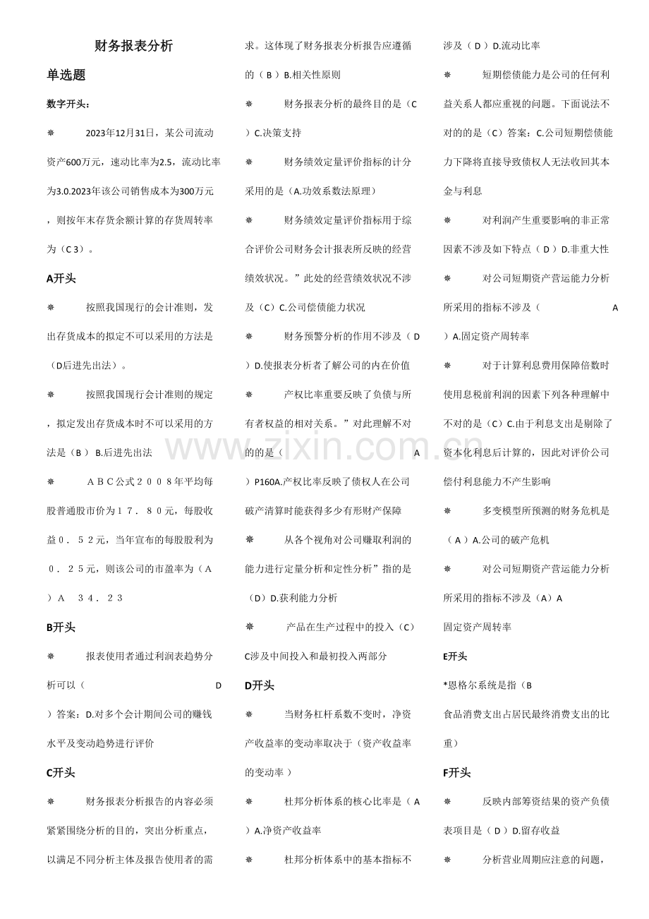 2023年电大财务报表分析7月机考考点版定稿已排版.doc_第1页