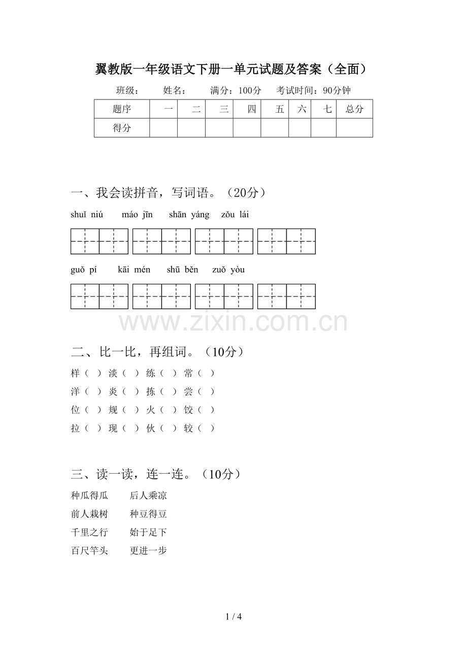 翼教版一年级语文下册一单元试题及答案.doc_第1页