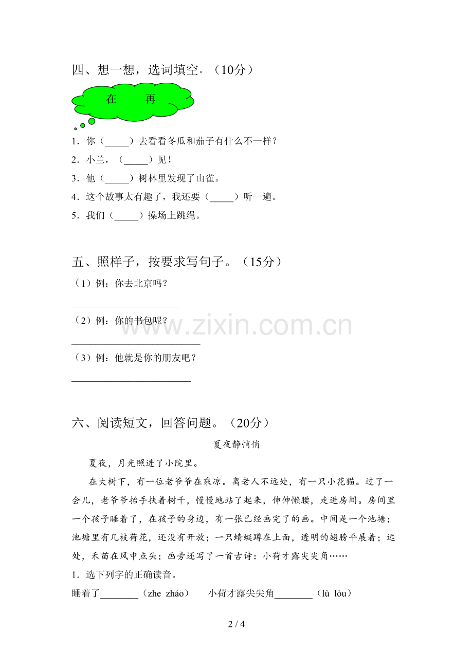 翼教版一年级语文下册一单元试题及答案.doc_第2页