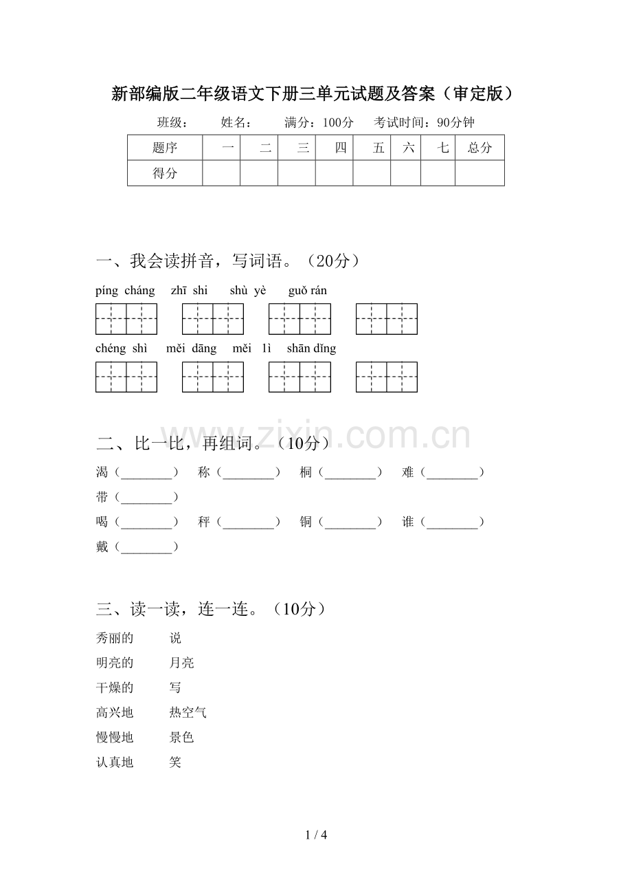 新部编版二年级语文下册三单元试题及答案(审定版).doc_第1页