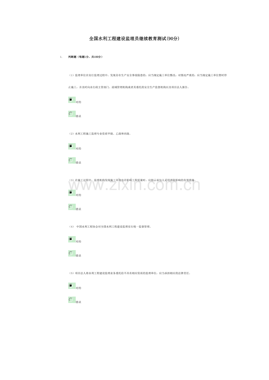 2023年全国水利工程建设监理员继续教育测试.doc_第1页