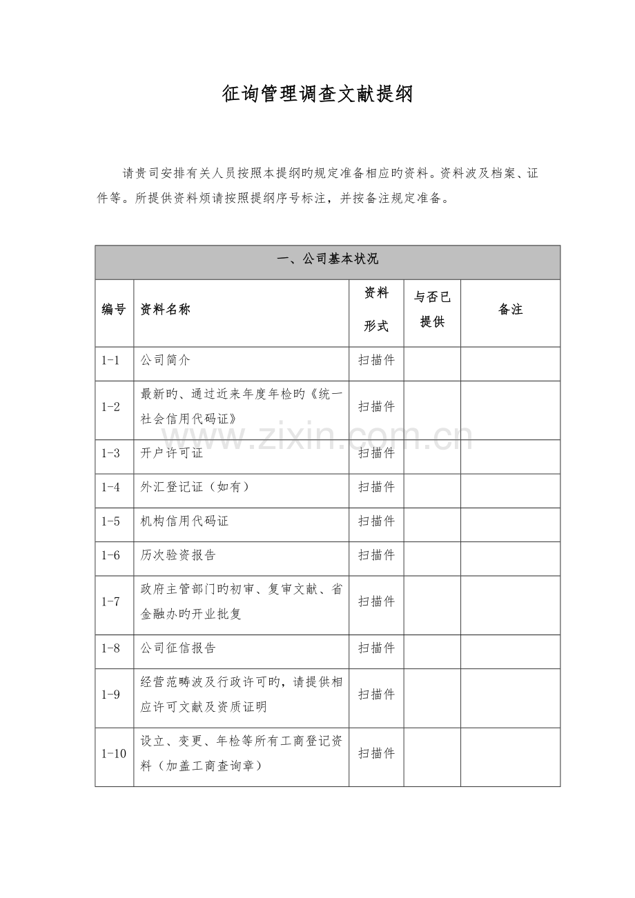 小贷公司资产证券化尽调清单.docx_第1页