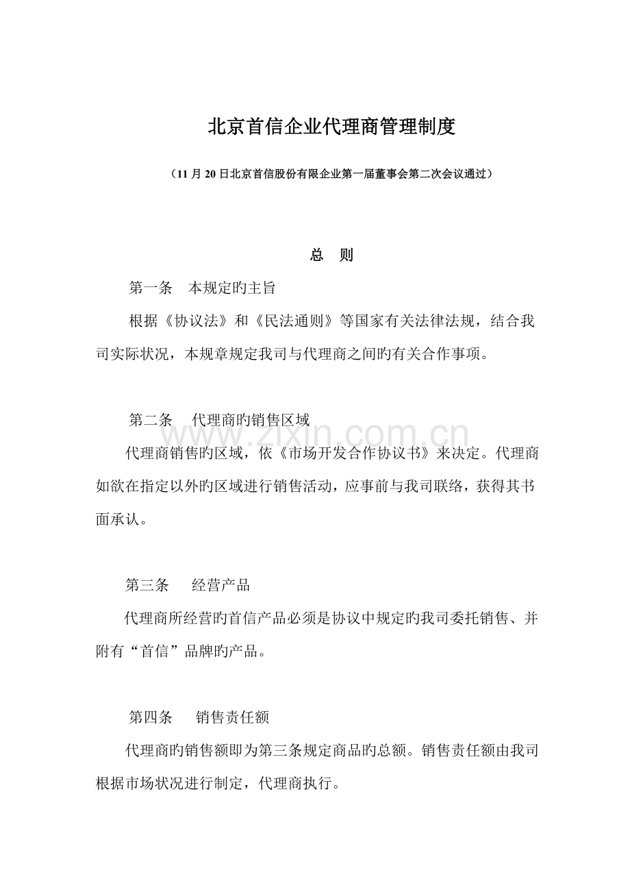 公司代理商管理制度.doc_第1页