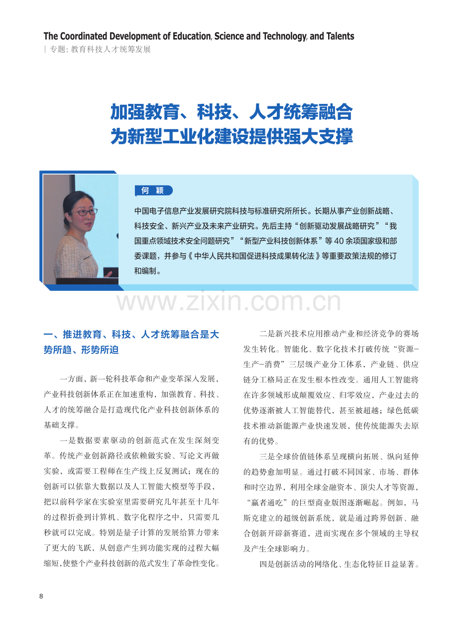 加强教育、科技、人才统筹融合为新型工业化建设提供强大支撑.pdf_第1页