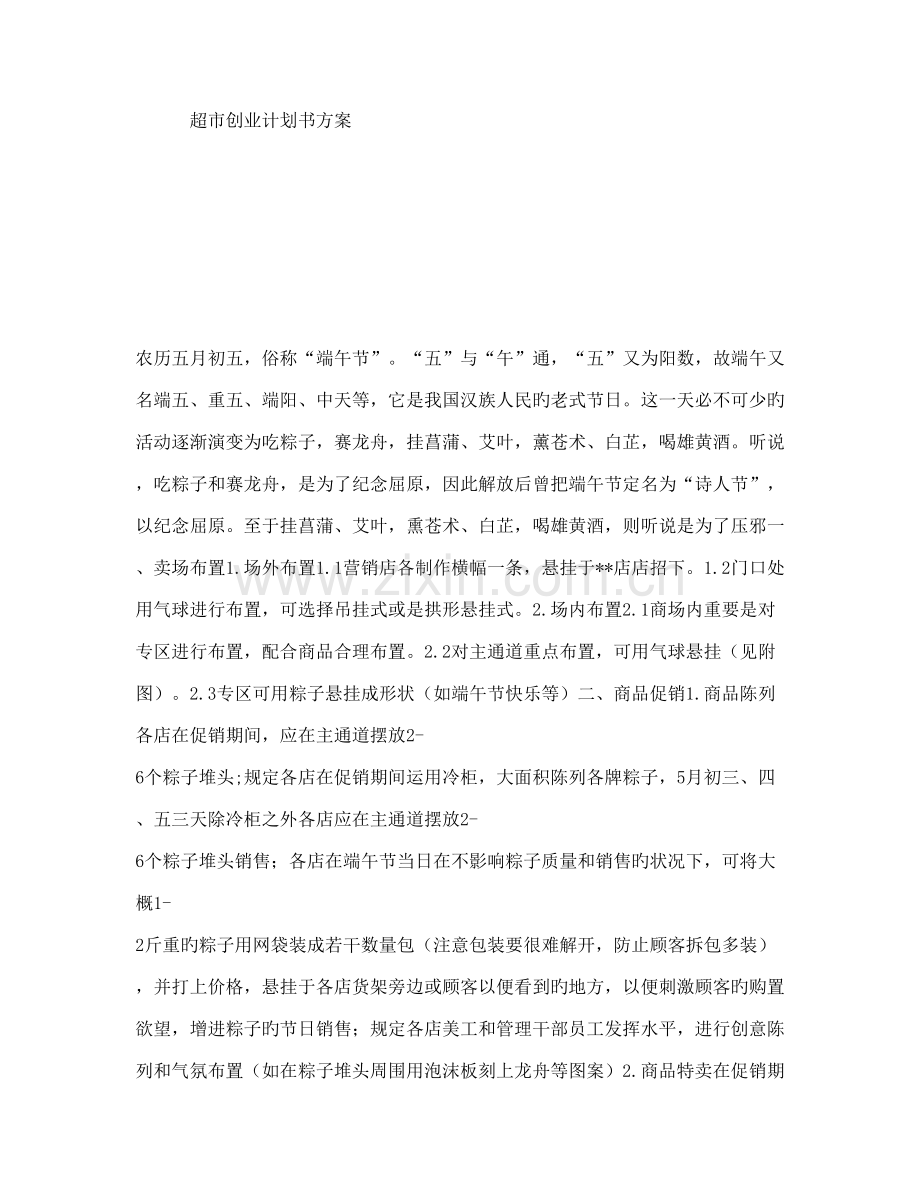 超市创业计划书方案.doc_第1页