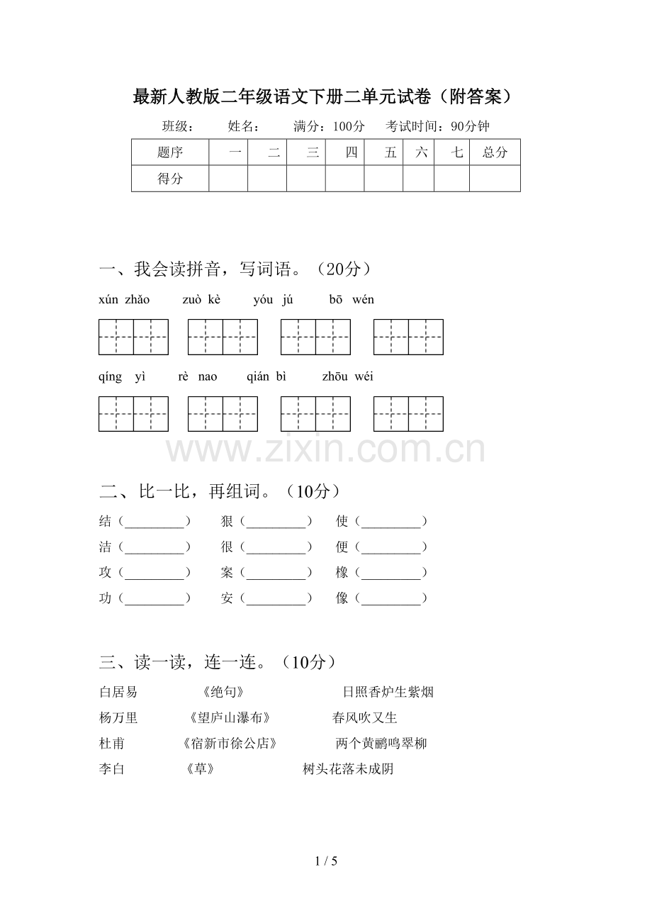 人教版二年级语文下册二单元试卷(附答案).doc_第1页