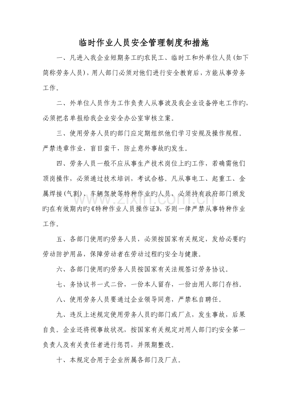 临时作业实习参观及其他外来人员的安全管理制度和措施.doc_第1页