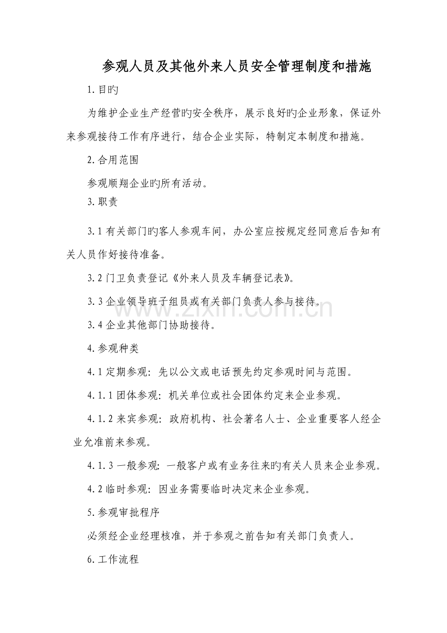 临时作业实习参观及其他外来人员的安全管理制度和措施.doc_第3页