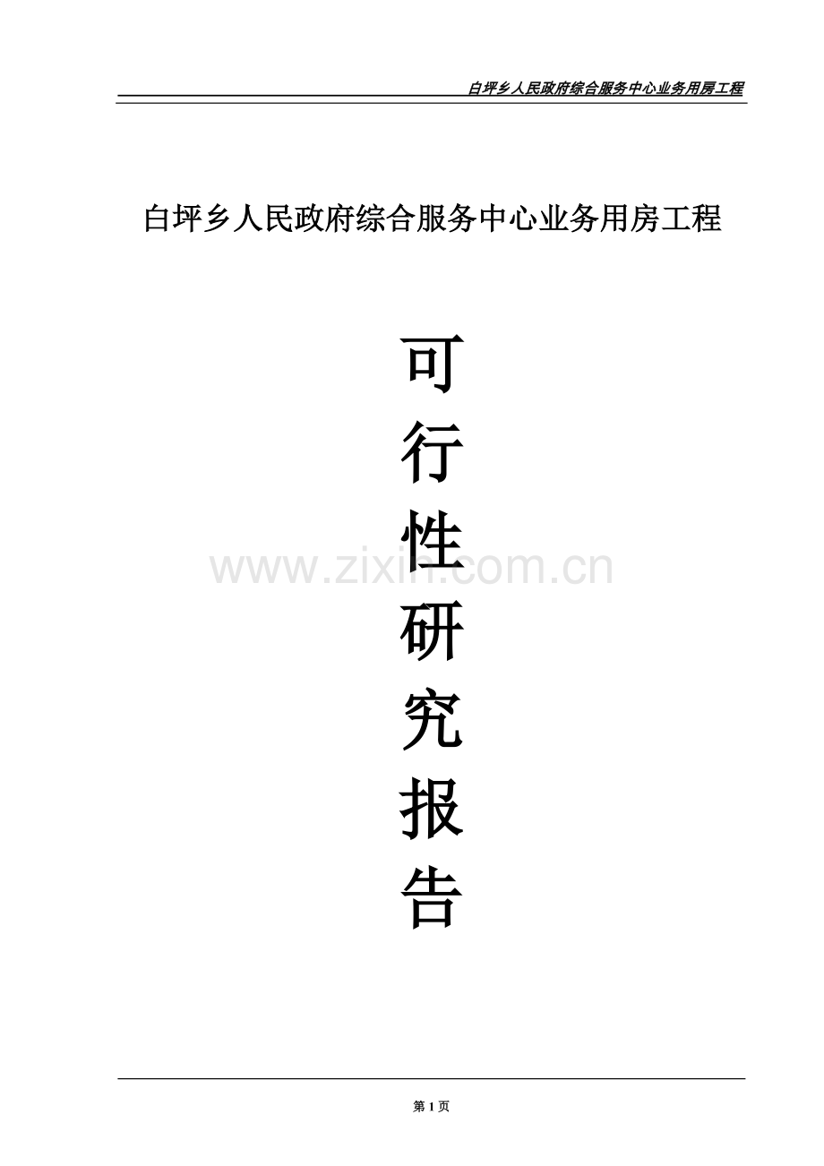 白坪乡政府综合服务中心业务用房工程项目建议书.doc_第1页