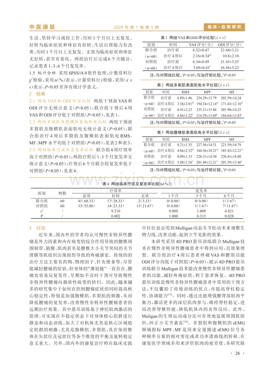 4D PRO悬吊训练联合Mulligan技术治疗慢性非特异性腰痛患者的临床观察及表面肌电研究.pdf_第3页