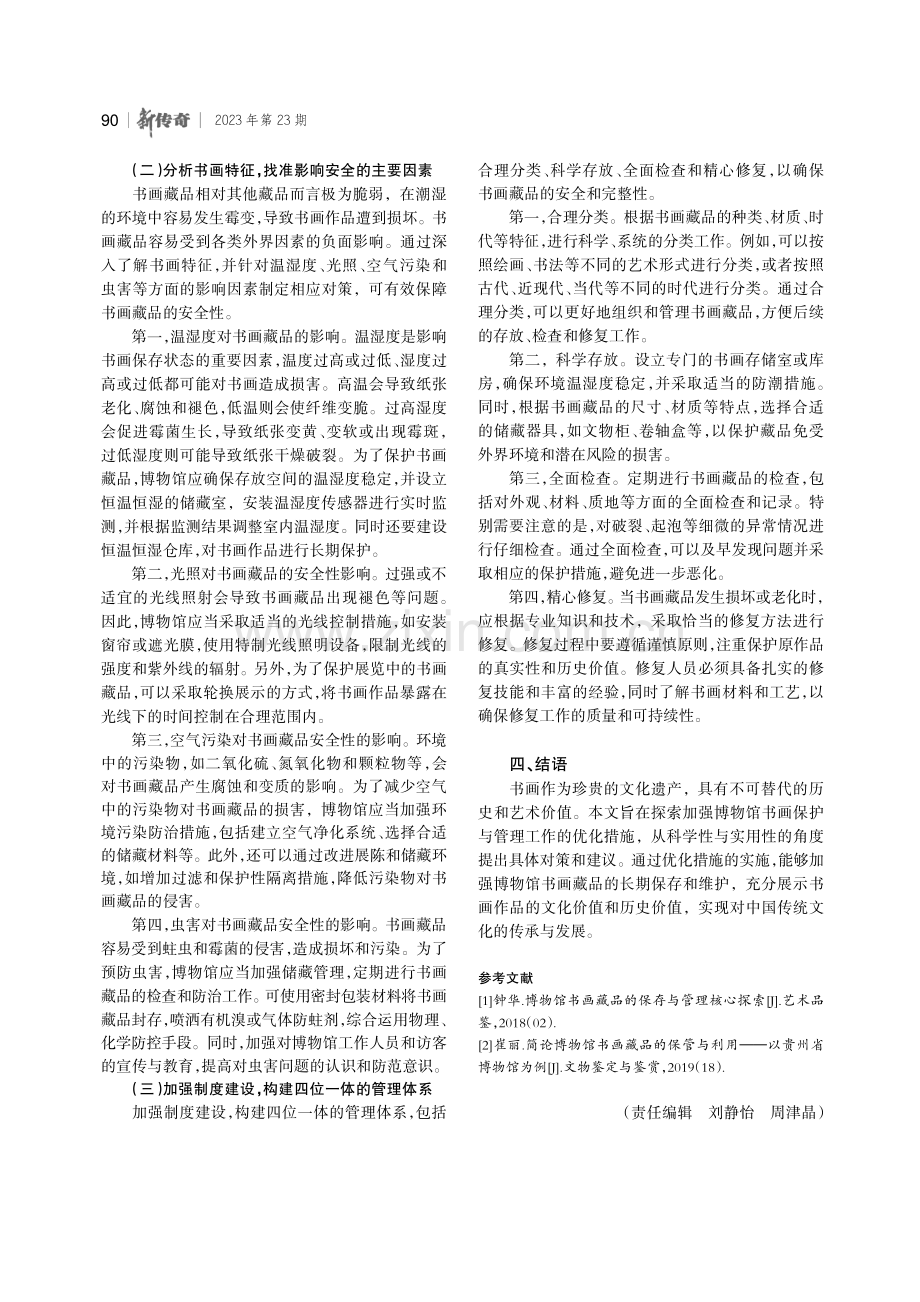 加强博物馆书画保护与管理工作的优化措施.pdf_第3页