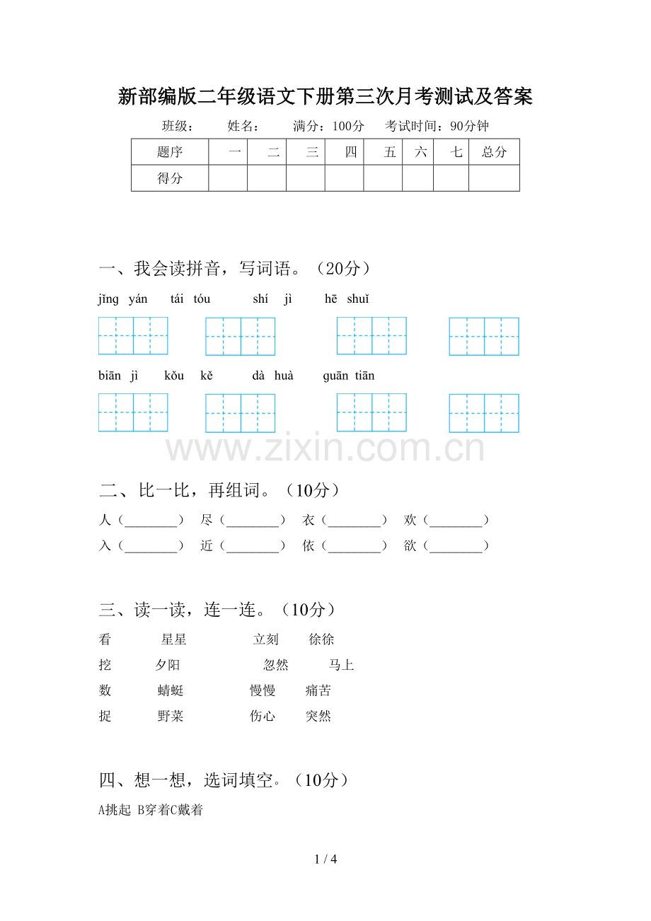 新部编版二年级语文下册第三次月考测试及答案.doc_第1页