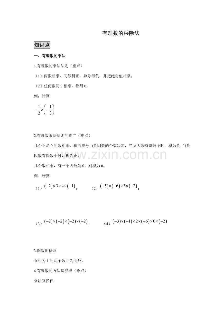 2023年七年级上册有理数的乘除知识点习题.doc_第1页