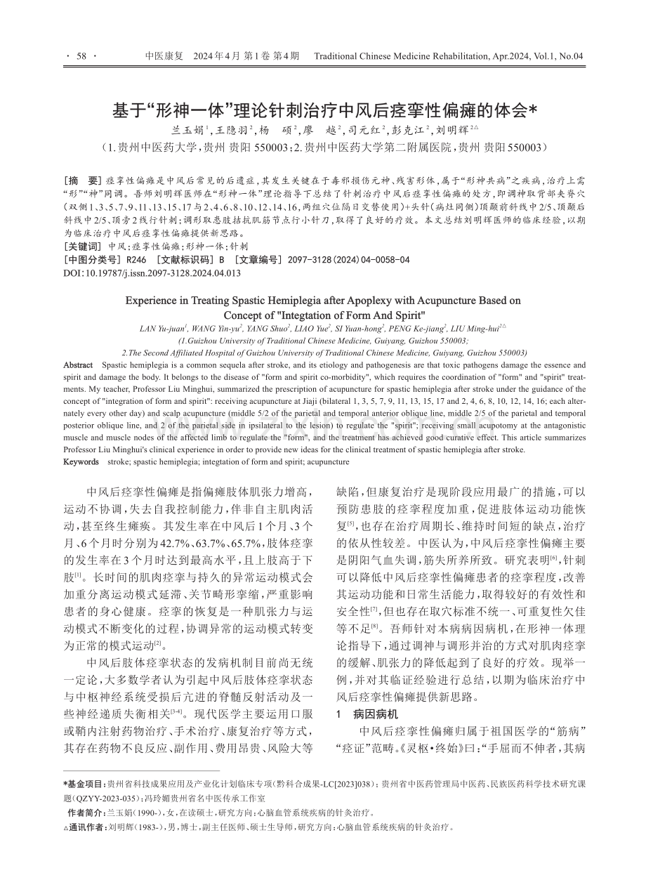 基于“形神一体”理论针刺治疗中风后痉挛性偏瘫的体会.pdf_第1页