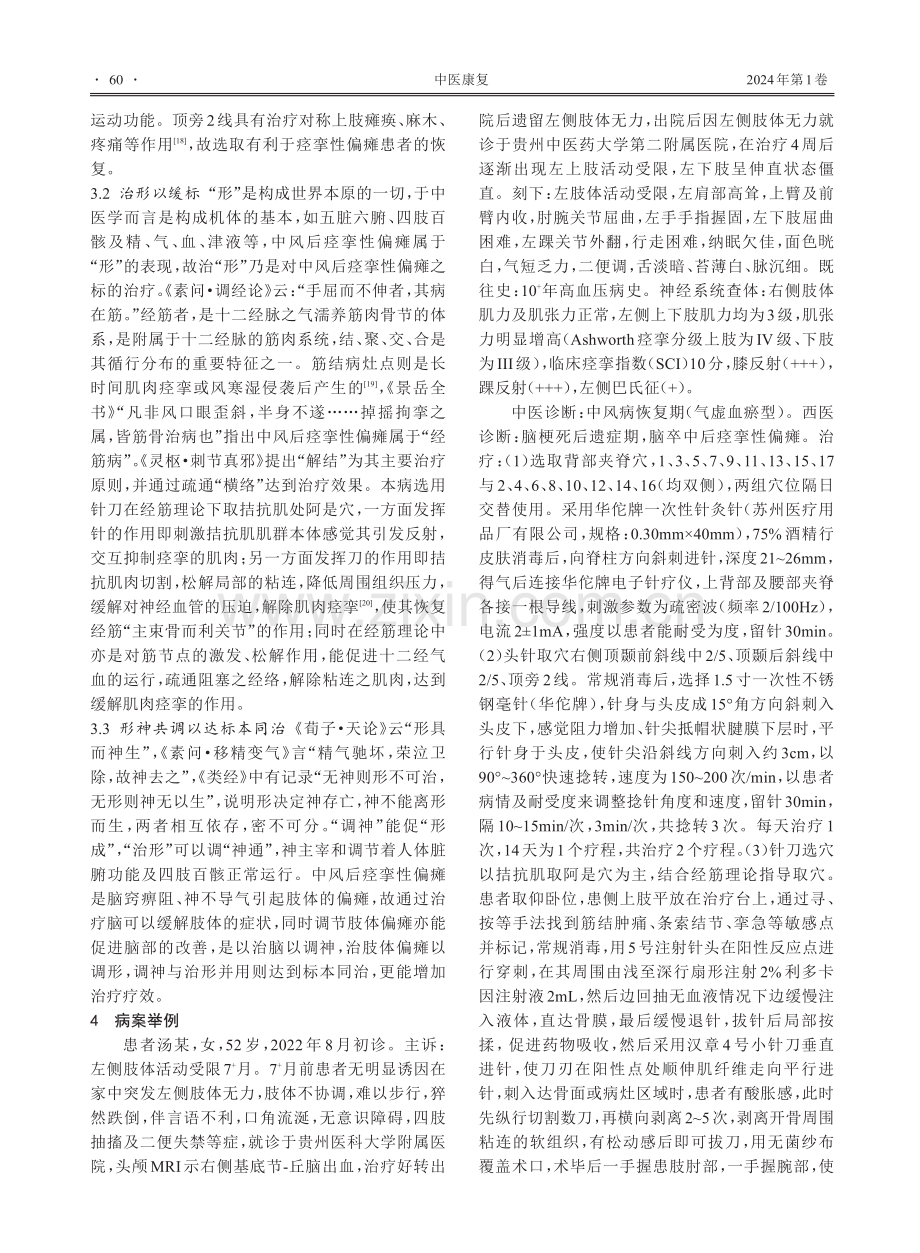 基于“形神一体”理论针刺治疗中风后痉挛性偏瘫的体会.pdf_第3页