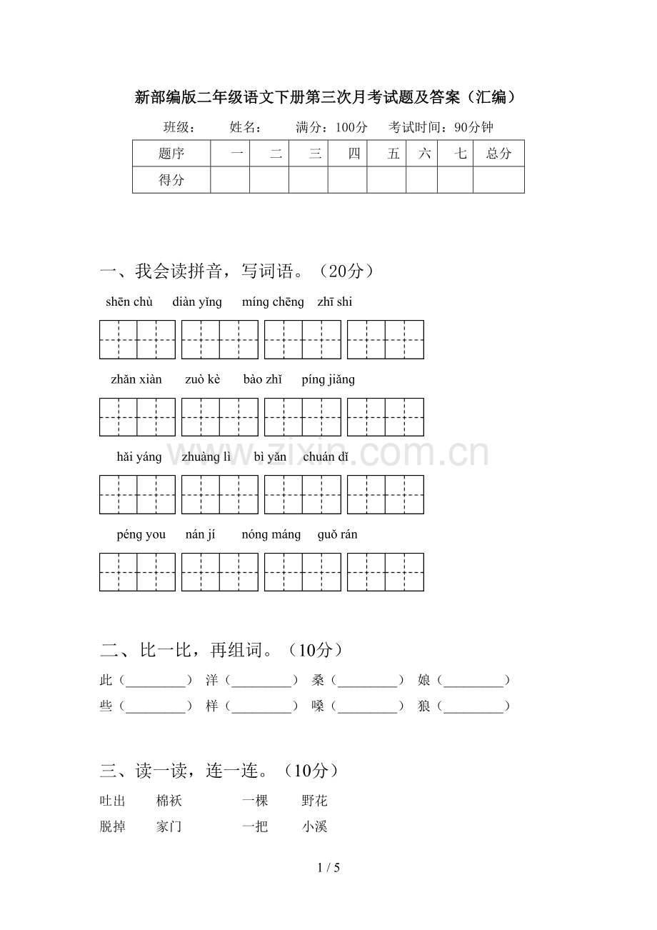 新部编版二年级语文下册第三次月考试题及答案(汇编).doc_第1页