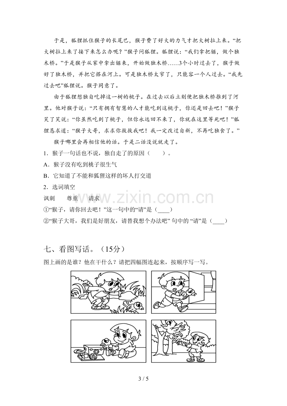 新部编版二年级语文下册第三次月考试题及答案(汇编).doc_第3页