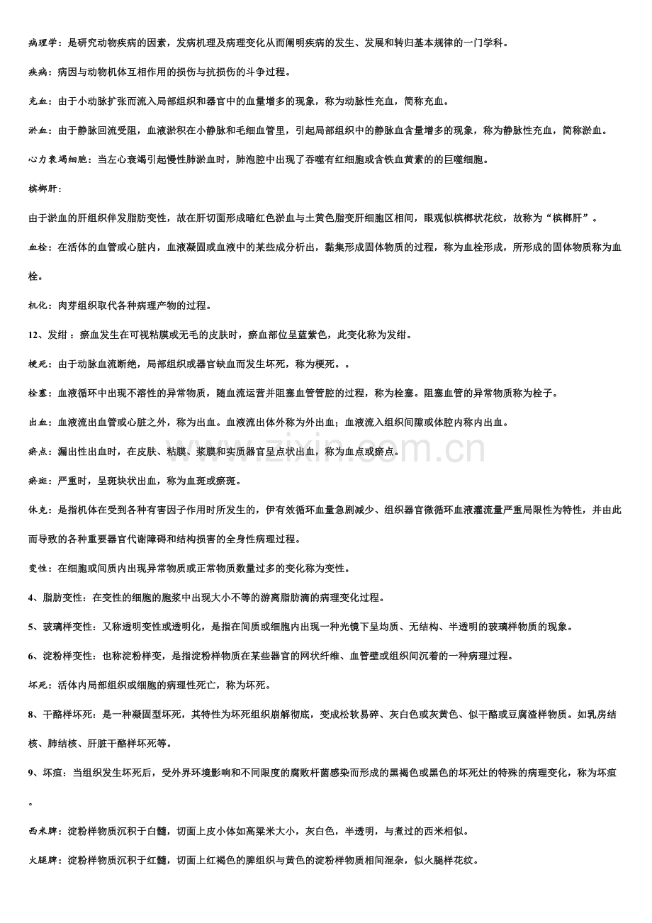 2023年兽医病理学复习知识梳理超级完整版含所有知识点.doc_第1页