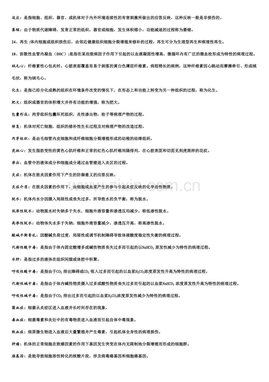 2023年兽医病理学复习知识梳理超级完整版含所有知识点.doc_第2页