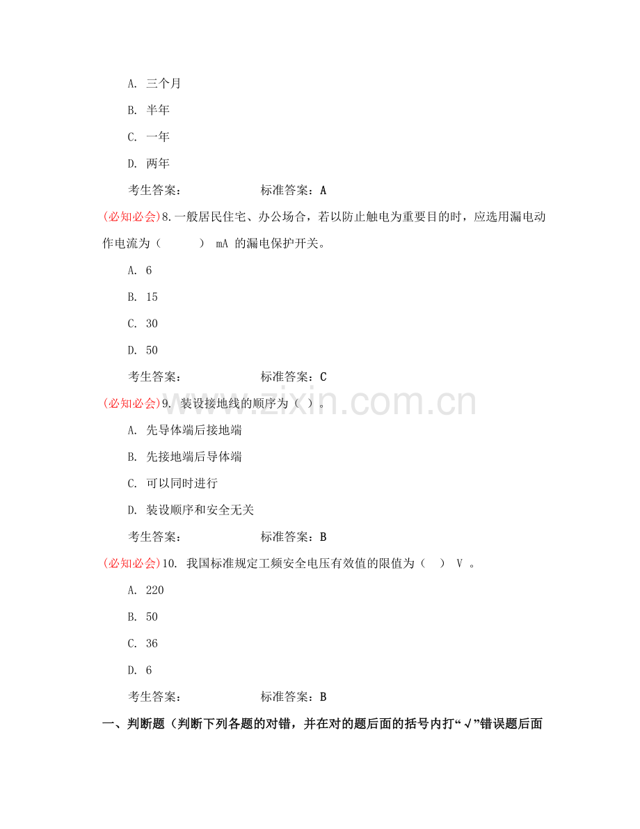 四川安全生产考试管理系统电工作业普通类电工.doc_第2页