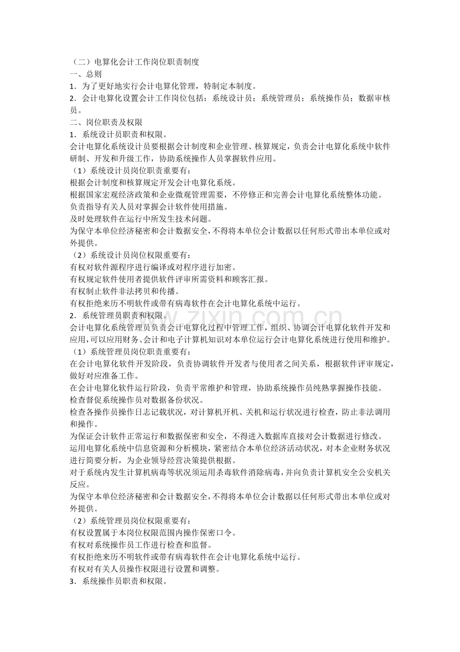 会计电算化财务管理制度.docx_第2页