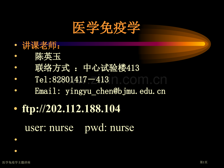 医学免疫学主题讲座.pptx_第1页