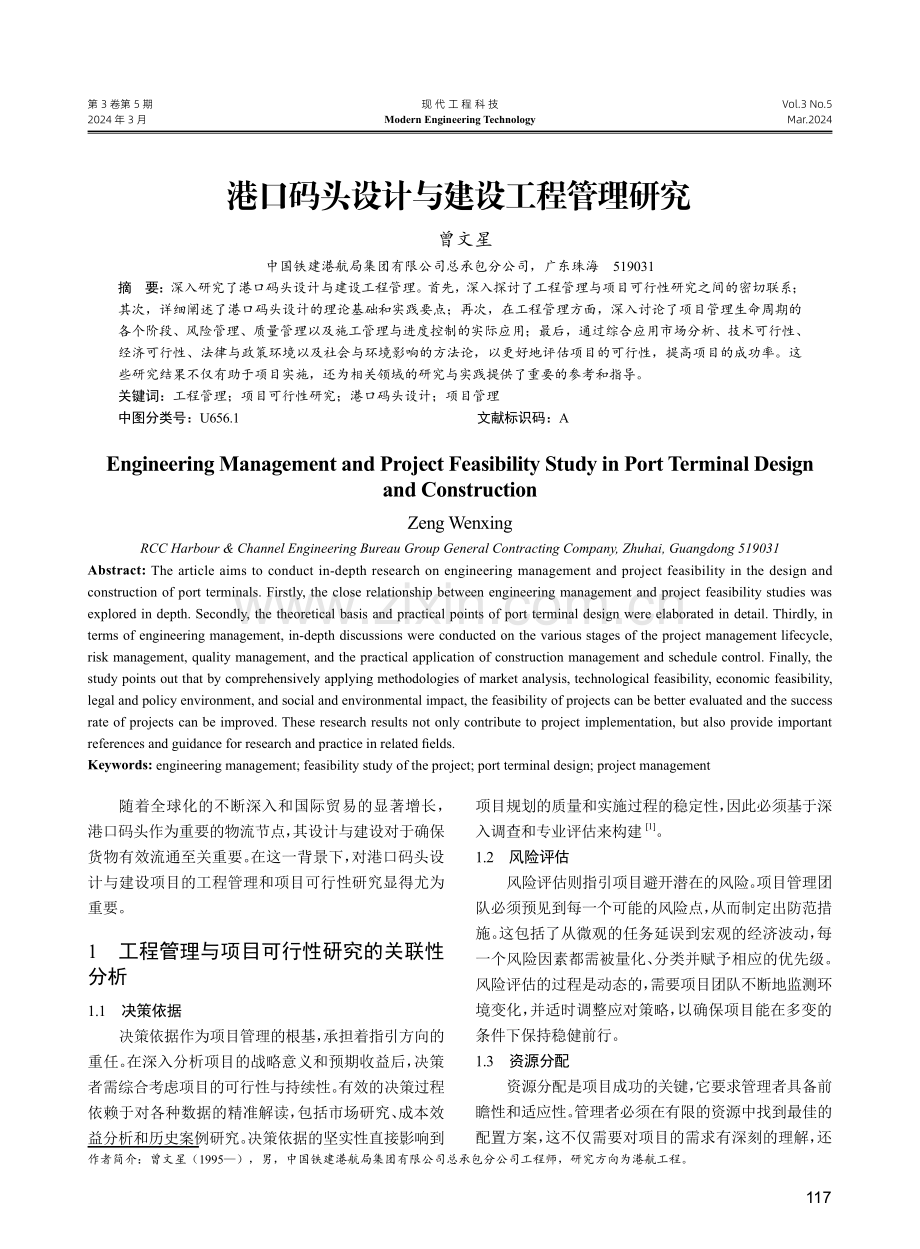 港口码头设计与建设工程管理研究.pdf_第1页