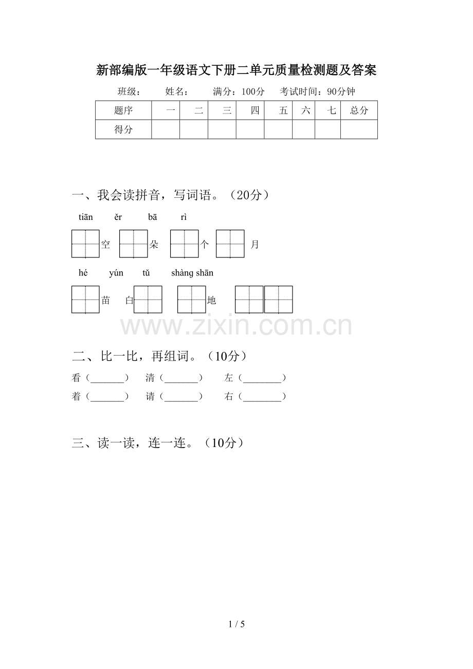 新部编版一年级语文下册二单元质量检测题及答案.doc_第1页