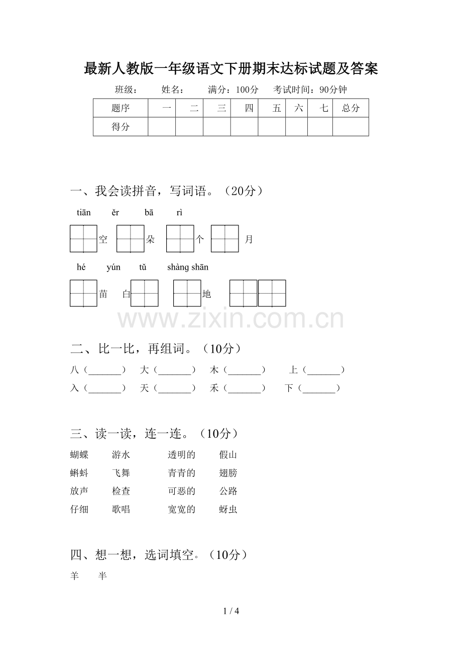 人教版一年级语文下册期末达标试题及答案.doc_第1页