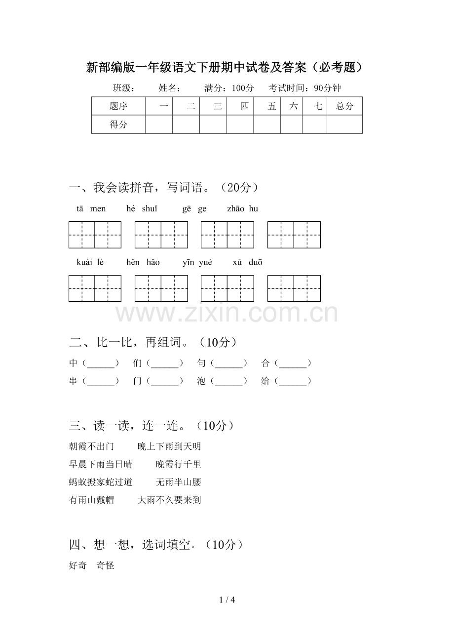 新部编版一年级语文下册期中试卷及答案(必考题).doc_第1页