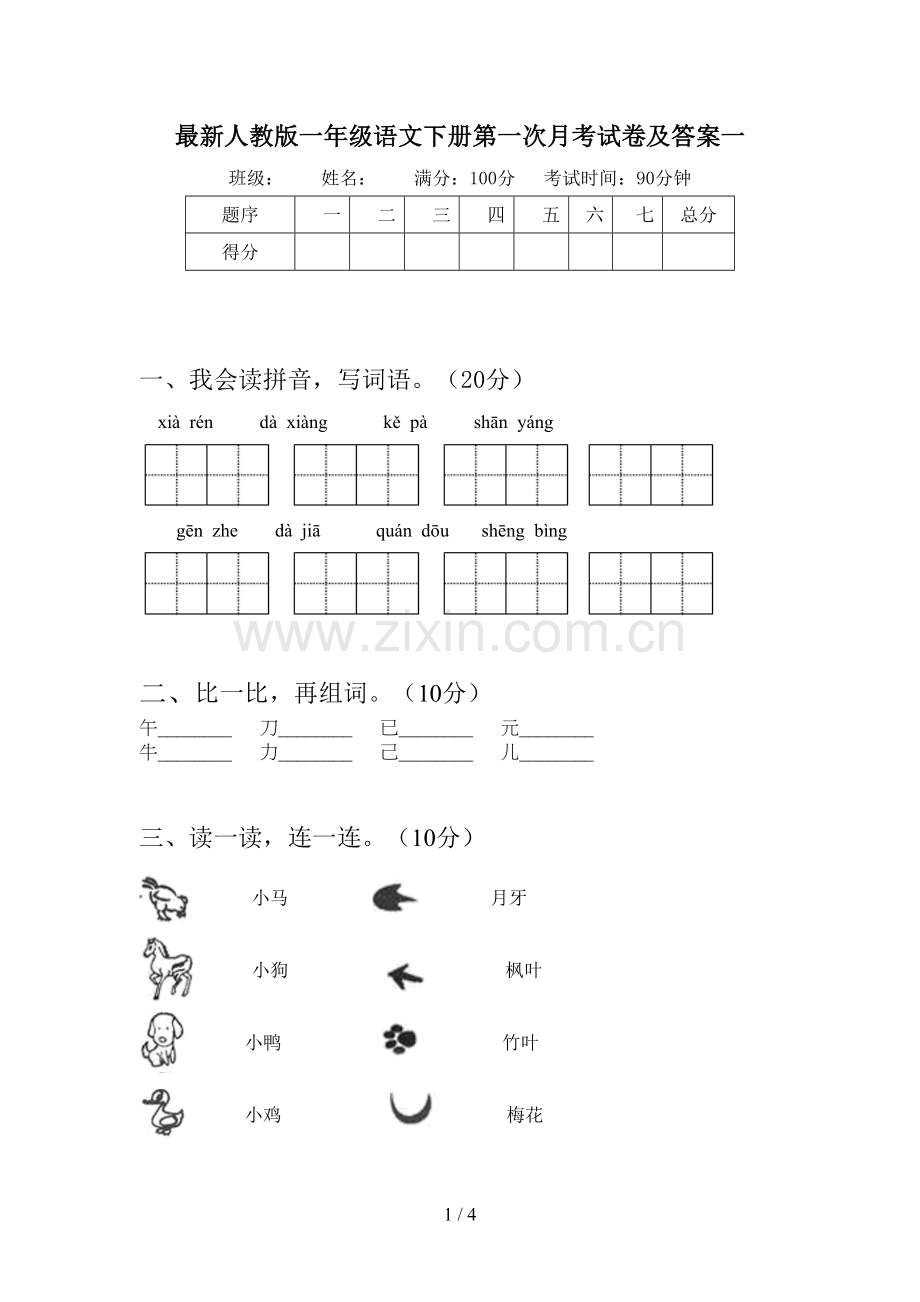 人教版一年级语文下册第一次月考试卷及答案一.doc_第1页