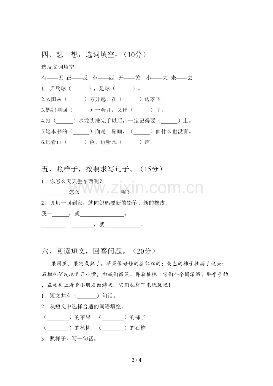 人教版一年级语文下册第一次月考试卷及答案一.doc_第2页