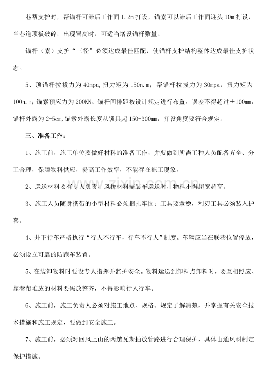 运输顺槽联络巷风桥施工设计及安全技术措施砌墙.doc_第3页