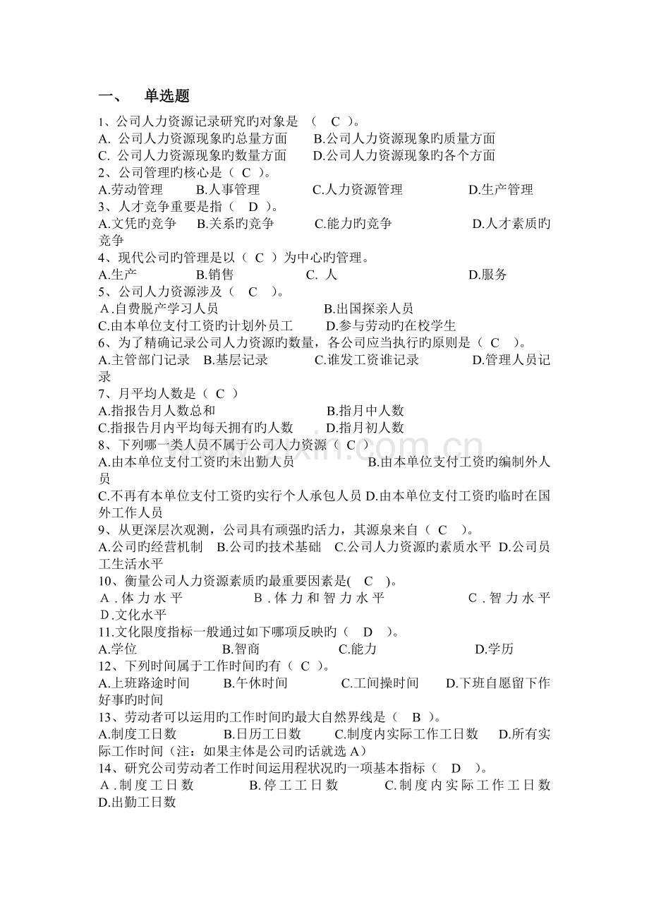 人力资源统计学考试预测题目及答案.doc_第1页