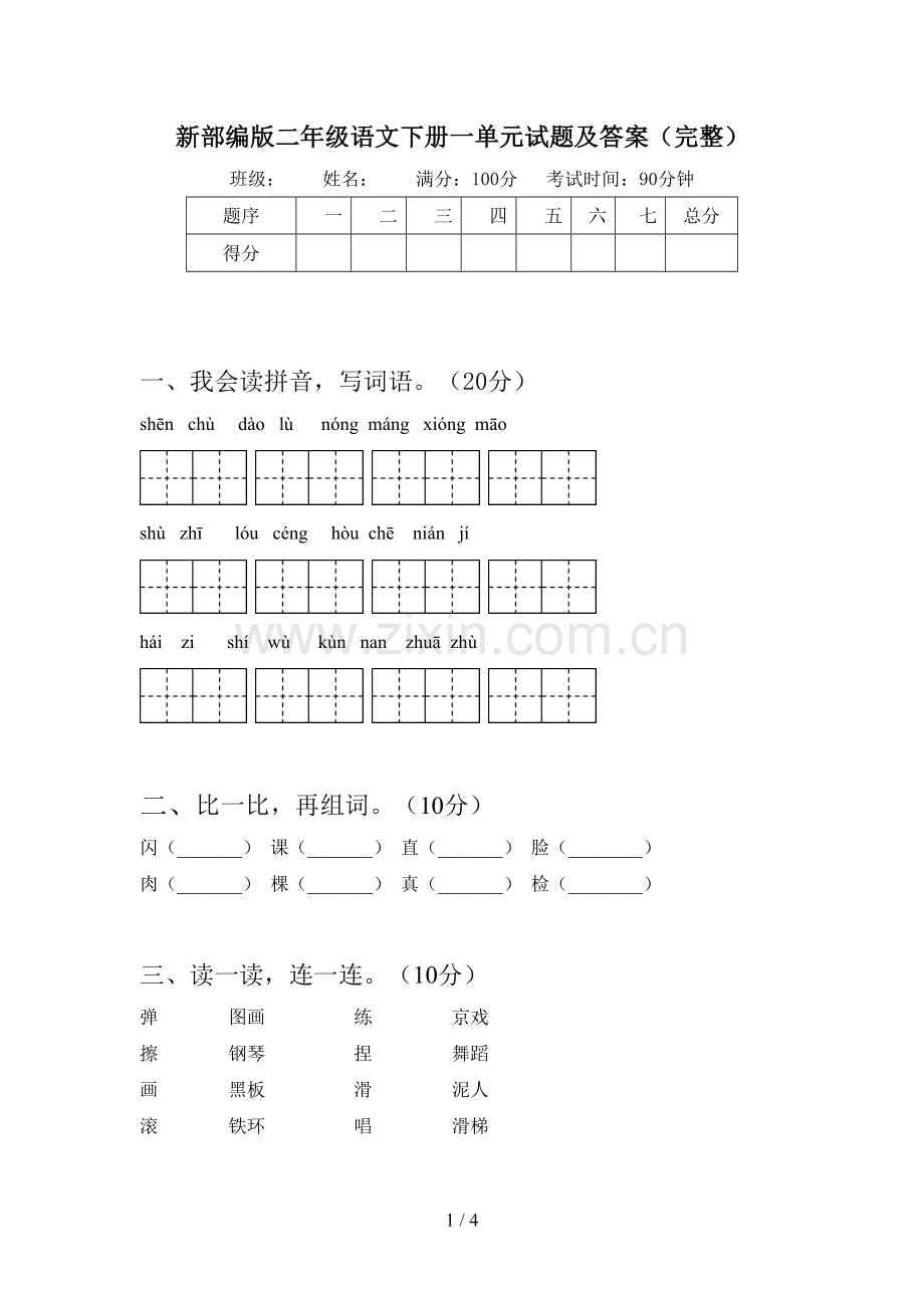 新部编版二年级语文下册一单元试题及答案(完整).doc_第1页