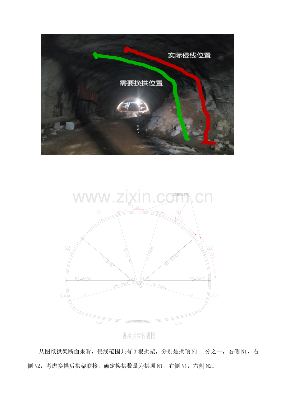 标隧道初期支护侵限换拱施工方案.doc_第3页