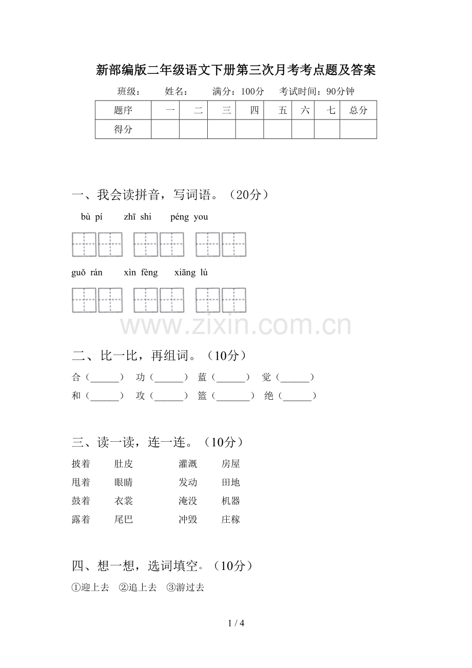 新部编版二年级语文下册第三次月考考点题及答案.doc_第1页