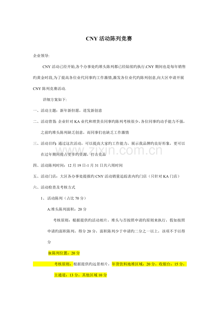 CNY活动陈列奖励方案.doc_第1页