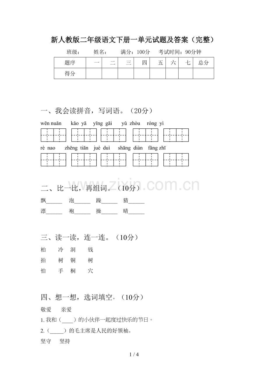 新人教版二年级语文下册一单元试题及答案(完整).doc_第1页